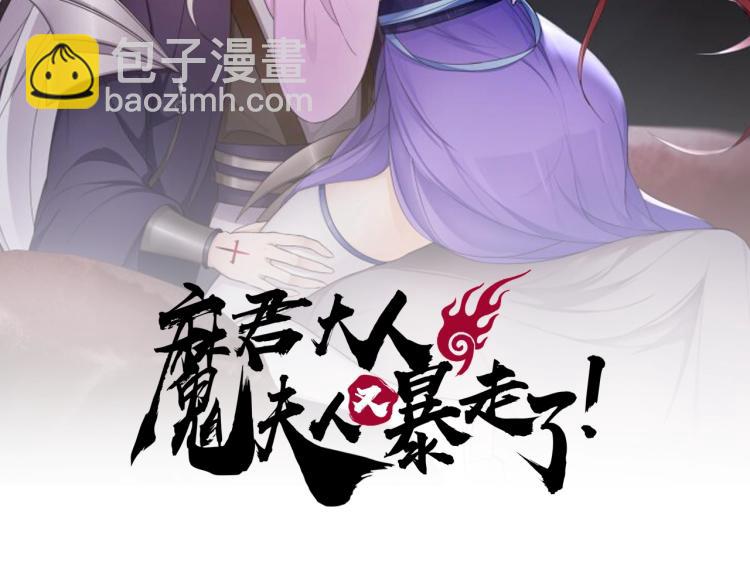 《魔君大人，夫人又暴走了！》第61话 宁可热死 第2页