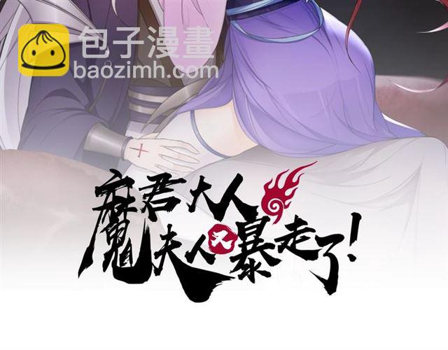《魔君大人，夫人又暴走了！》第78话 献祭之时 第2页