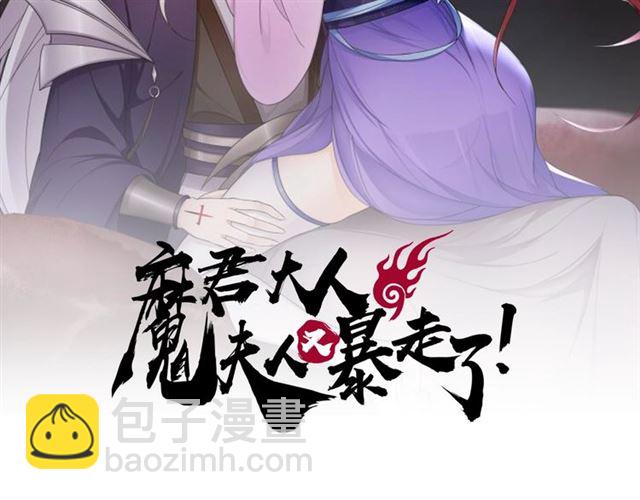 《魔君大人，夫人又暴走了！》第83话 魔君有未婚妻？ 第2页