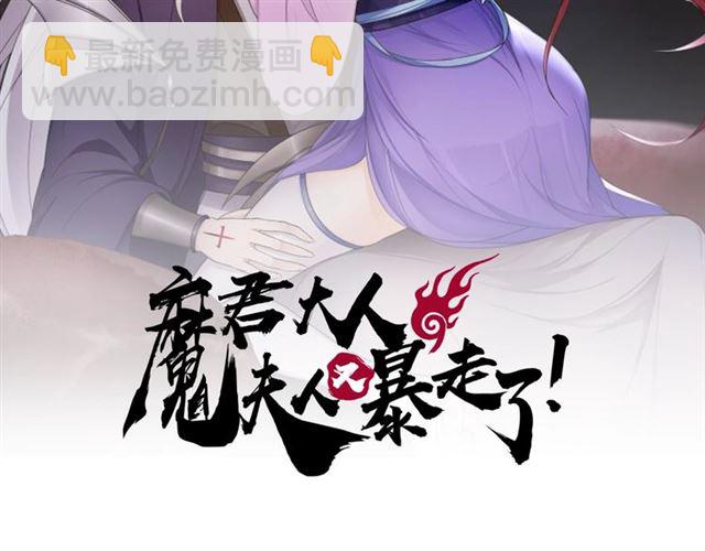 《魔君大人，夫人又暴走了！》第85话 用心嗬护 第2页
