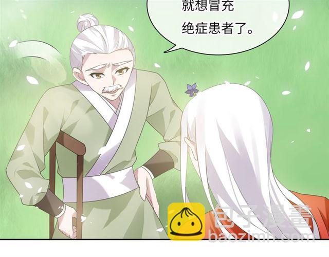 《魔君大人，夫人又暴走了！》第86话 传说的名医不靠谱？ 第7页