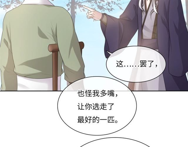 《魔君大人，夫人又暴走了！》第95话 赛马进行时 第18页