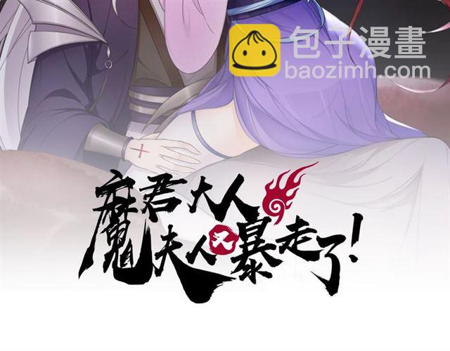 《魔君大人，夫人又暴走了！》第94话 夫妻间的情趣 第2页