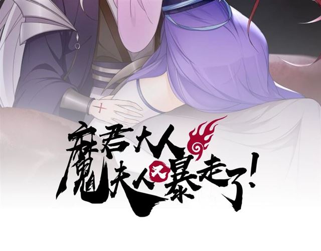 《魔君大人，夫人又暴走了！》第97话 吻我的时候很用心 第2页