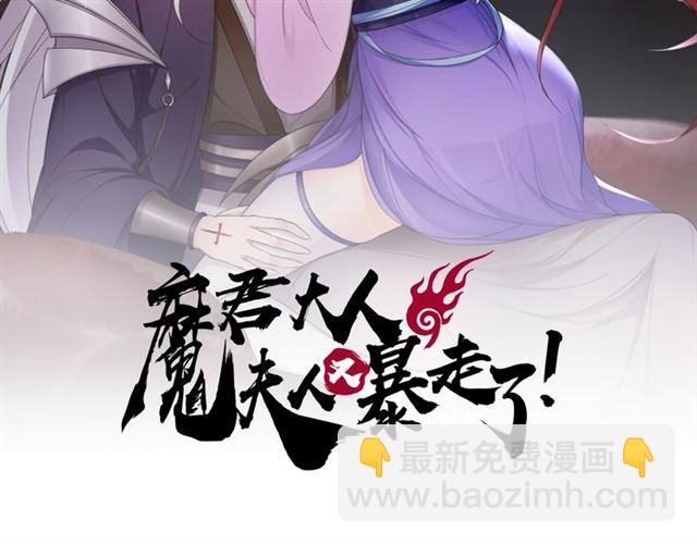 《魔君大人，夫人又暴走了！》第101话 夫复何求 第2页