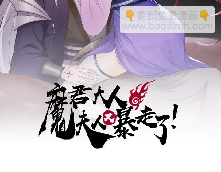 《魔君大人，夫人又暴走了！》第107话 心跳不已的修炼方式 第2页