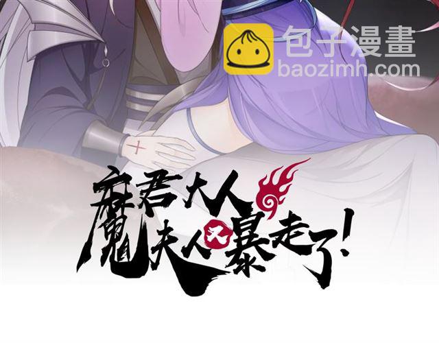 《魔君大人，夫人又暴走了！》第104话 伤我夫人者，死！ 第2页