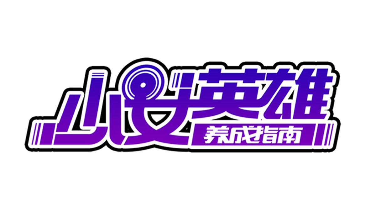 《废柴的超能后宫》第21话 为爱献身 第1页