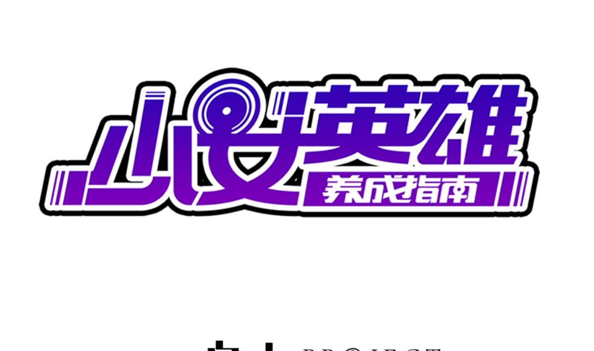 《废柴的超能后宫》第63话 妹子，你听我解释啊！ 第1页