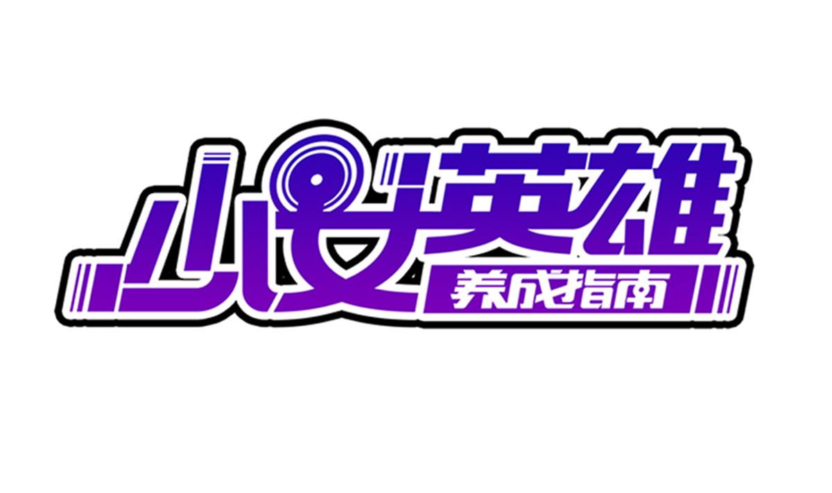 《废柴的超能后宫》第65话 你居然打女人？？？ 第1页