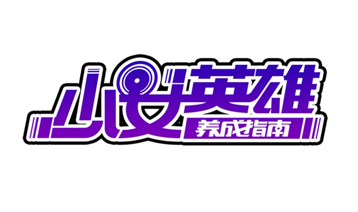 《废柴的超能后宫》第67话 我要的女人呢！？ 第1页