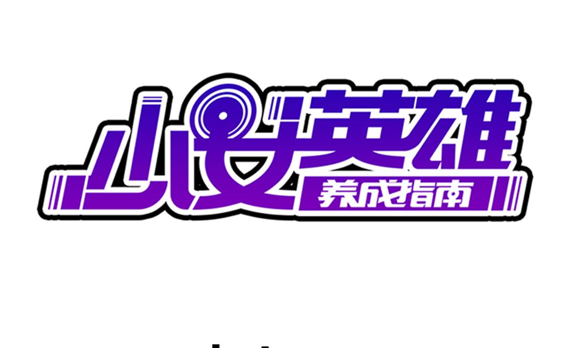 《废柴的超能后宫》第70话 你的真实身份是… 第1页