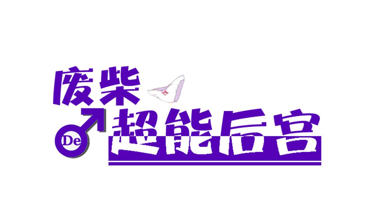 《废柴的超能后宫》第75话 别怕，不疼 第1页