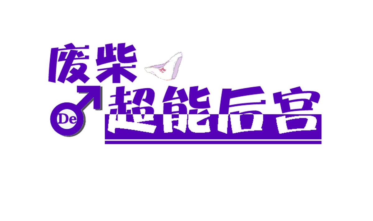 《废柴的超能后宫》第77话 虽然老，但很强 第1页