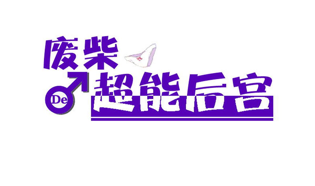 《废柴的超能后宫》第81话 啊！ 第1页