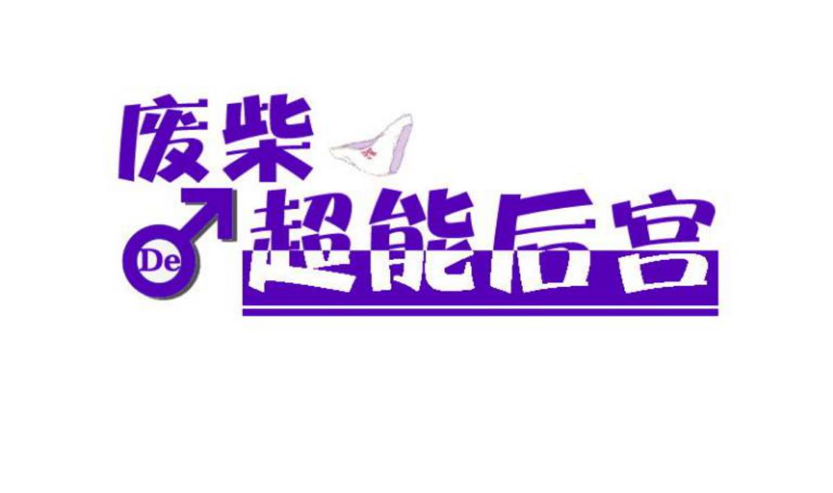 《废柴的超能后宫》第84话 夜晚 第1页
