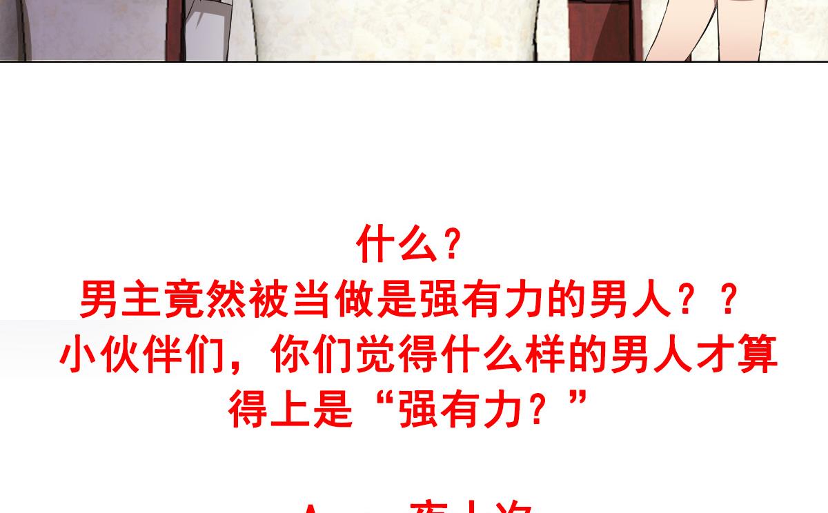 《废柴的超能后宫》第85话 喜欢强壮的男人 第49页