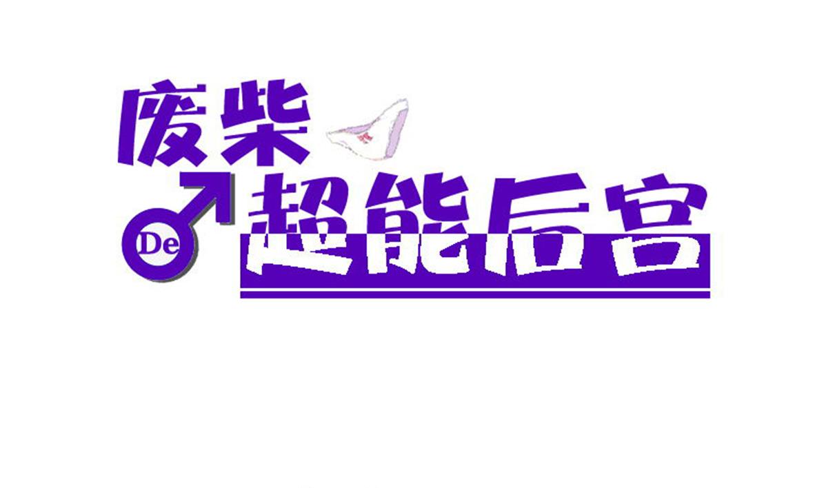 《废柴的超能后宫》第88话 偷袭！ 第1页