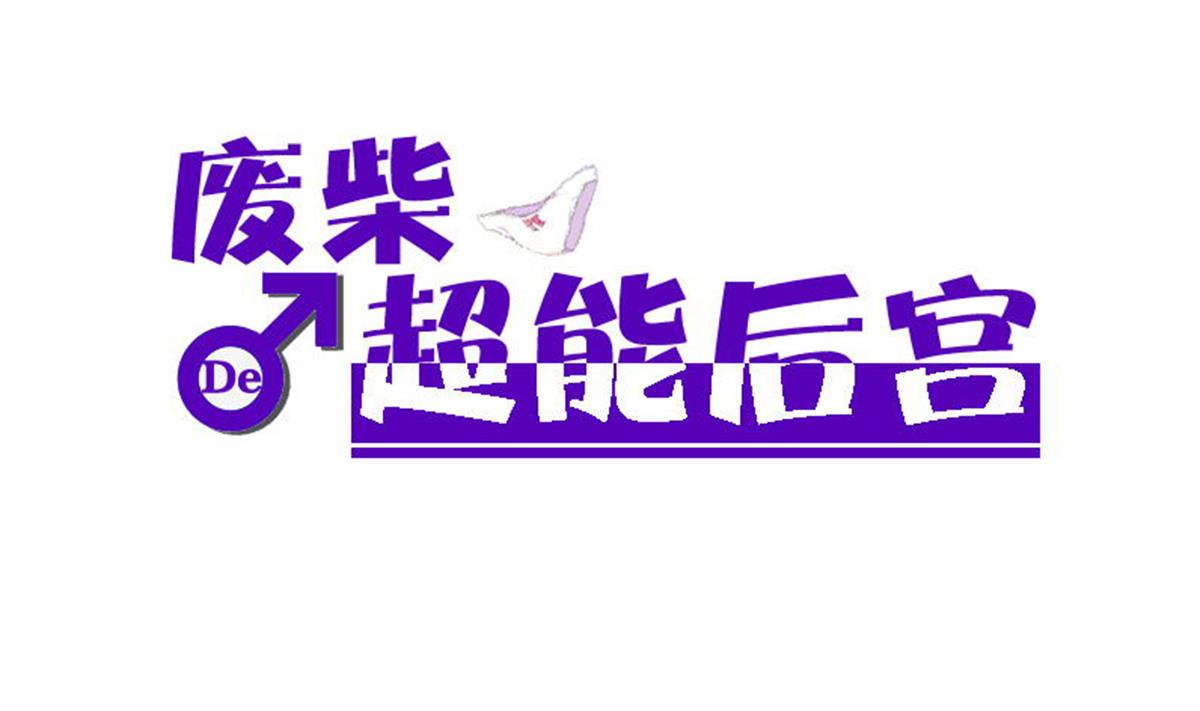 《废柴的超能后宫》第91话 太不尊重女性啦！ 第1页