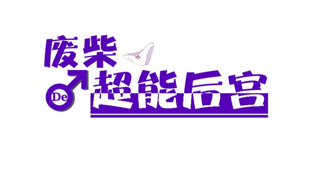 《废柴的超能后宫》第90话 目标不是胖次！ 第1页