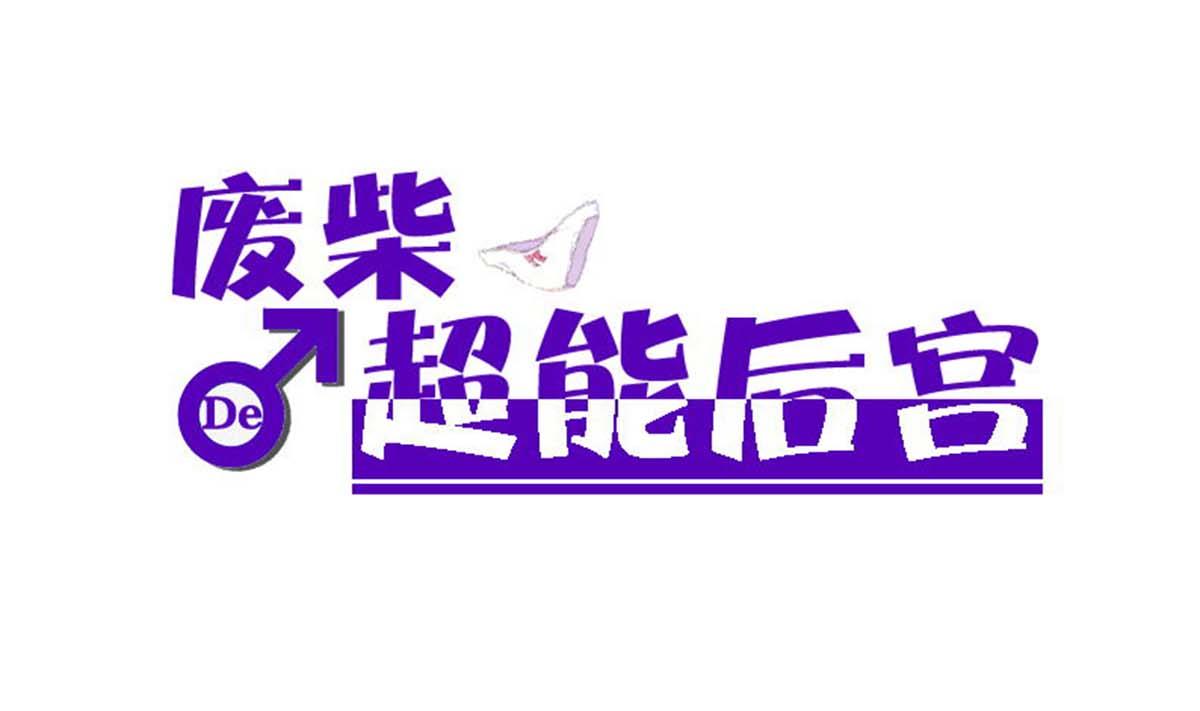 《废柴的超能后宫》第94话 男主雄起？ 第1页
