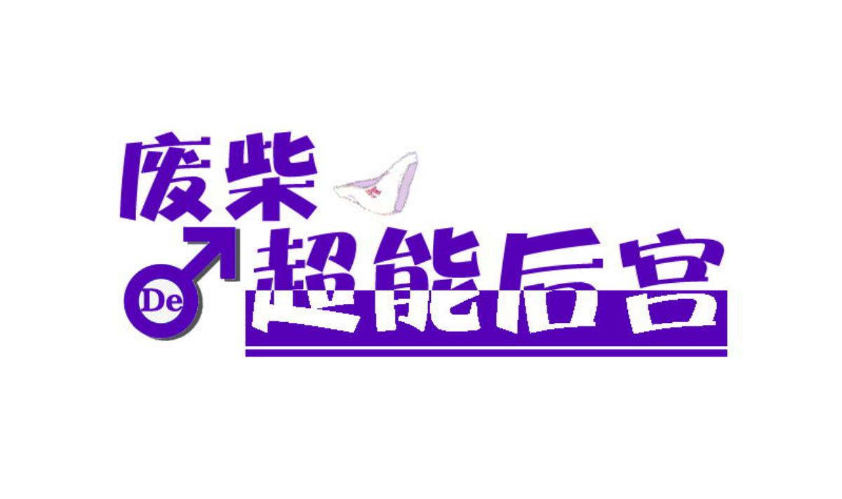 《废柴的超能后宫》第95话 梦游强者 第1页