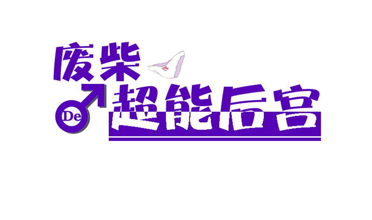 《废柴的超能后宫》第92话 机器人四人组 第1页
