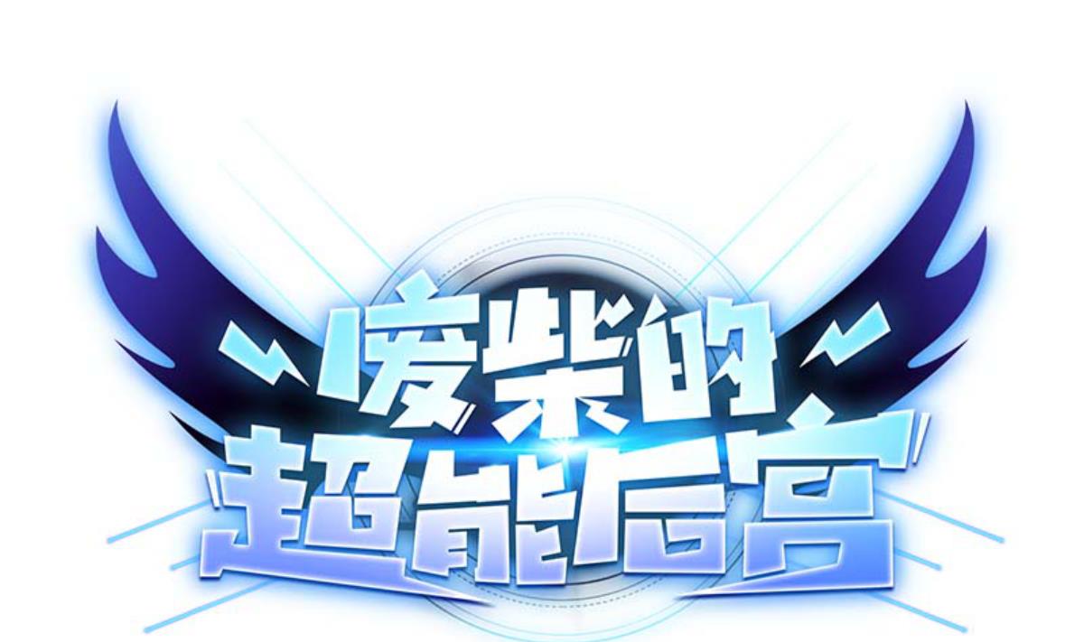 《废柴的超能后宫》第96话 连续被秒 第1页