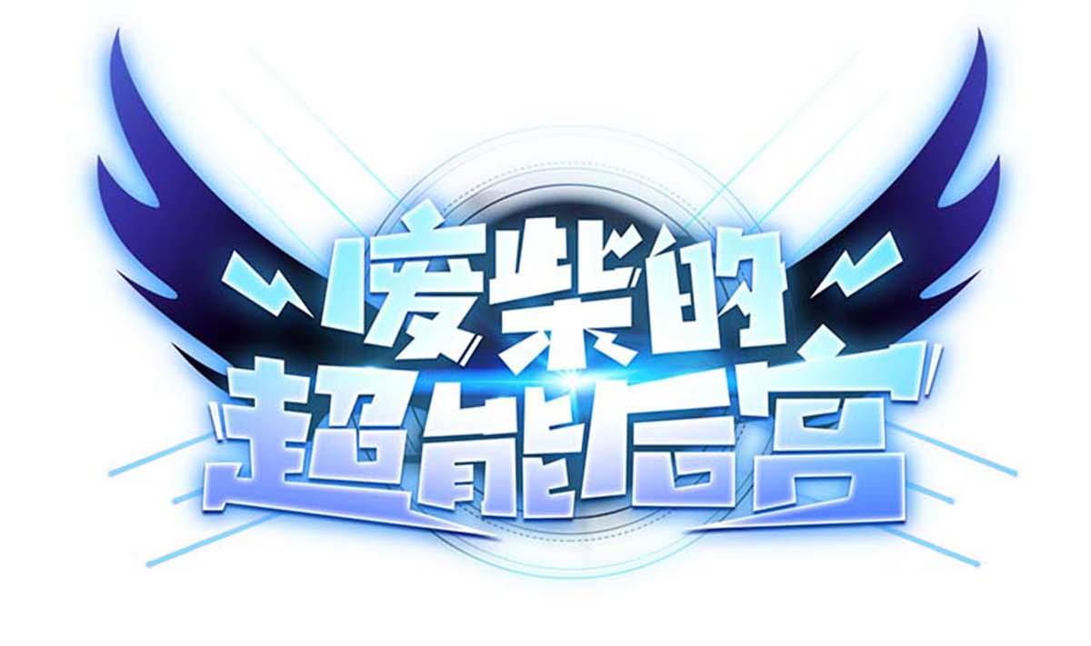 《废柴的超能后宫》第98话 我尼玛……合体啦！？ 第1页