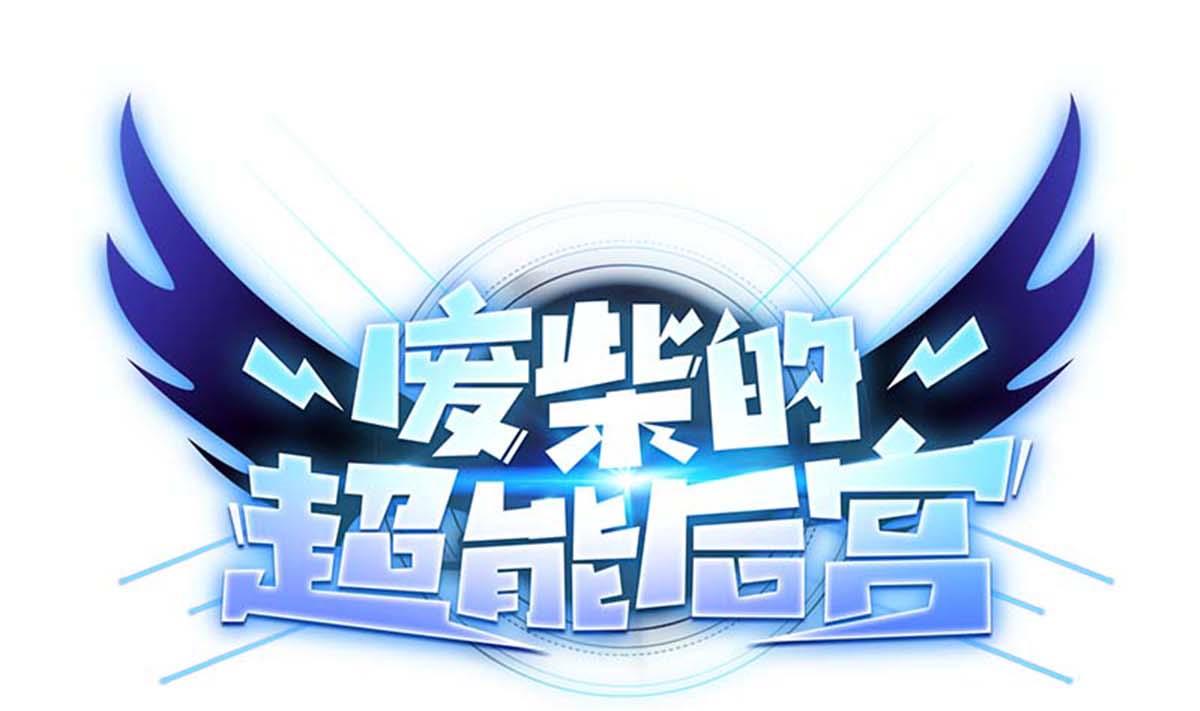 《废柴的超能后宫》第97话 冰女发威 第1页