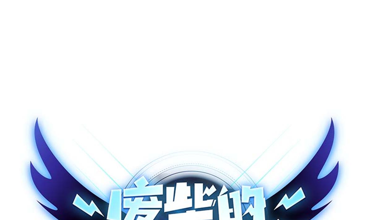 《废柴的超能后宫》第103话 优先救援 第1页