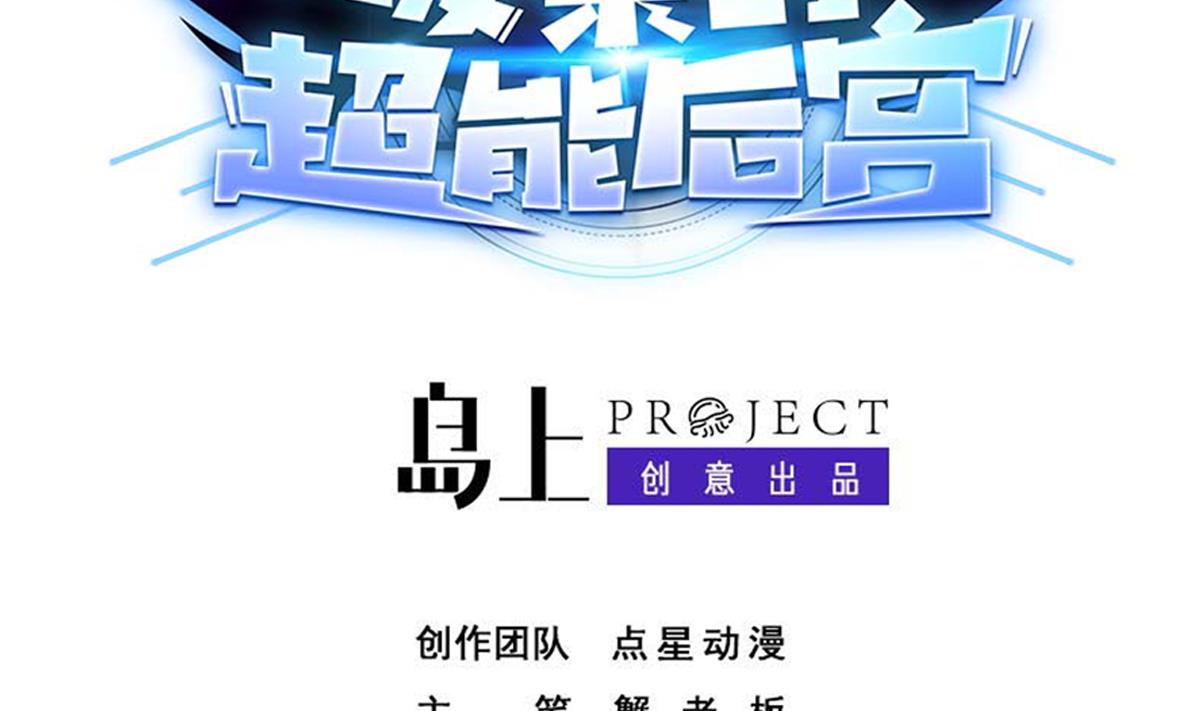 《废柴的超能后宫》第103话 优先救援 第2页