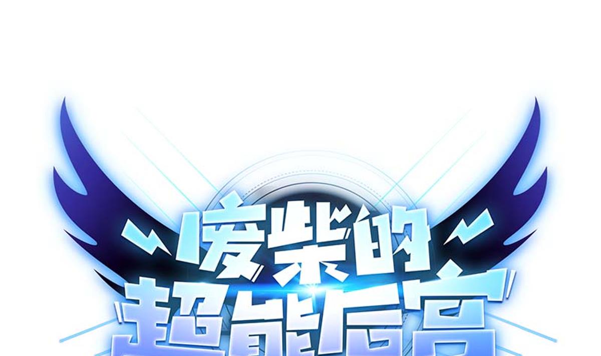 《废柴的超能后宫》第101话 饶了我吧 第1页
