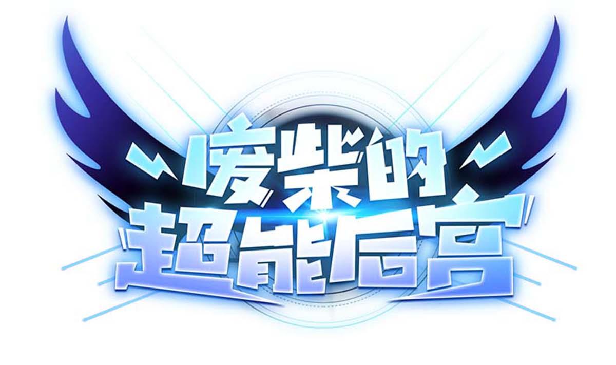 《废柴的超能后宫》第100话 天降大任 第1页