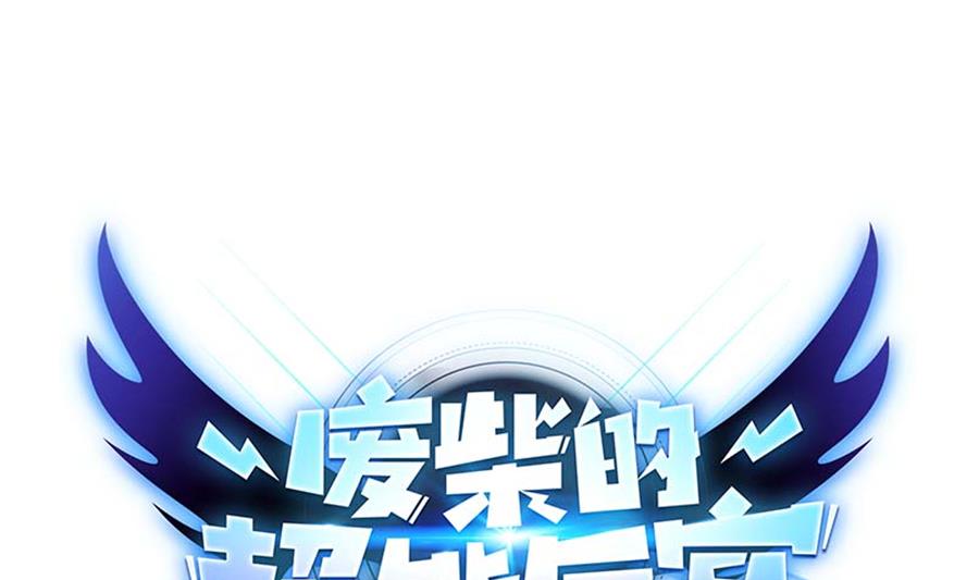 《废柴的超能后宫》第102话 制服 第1页