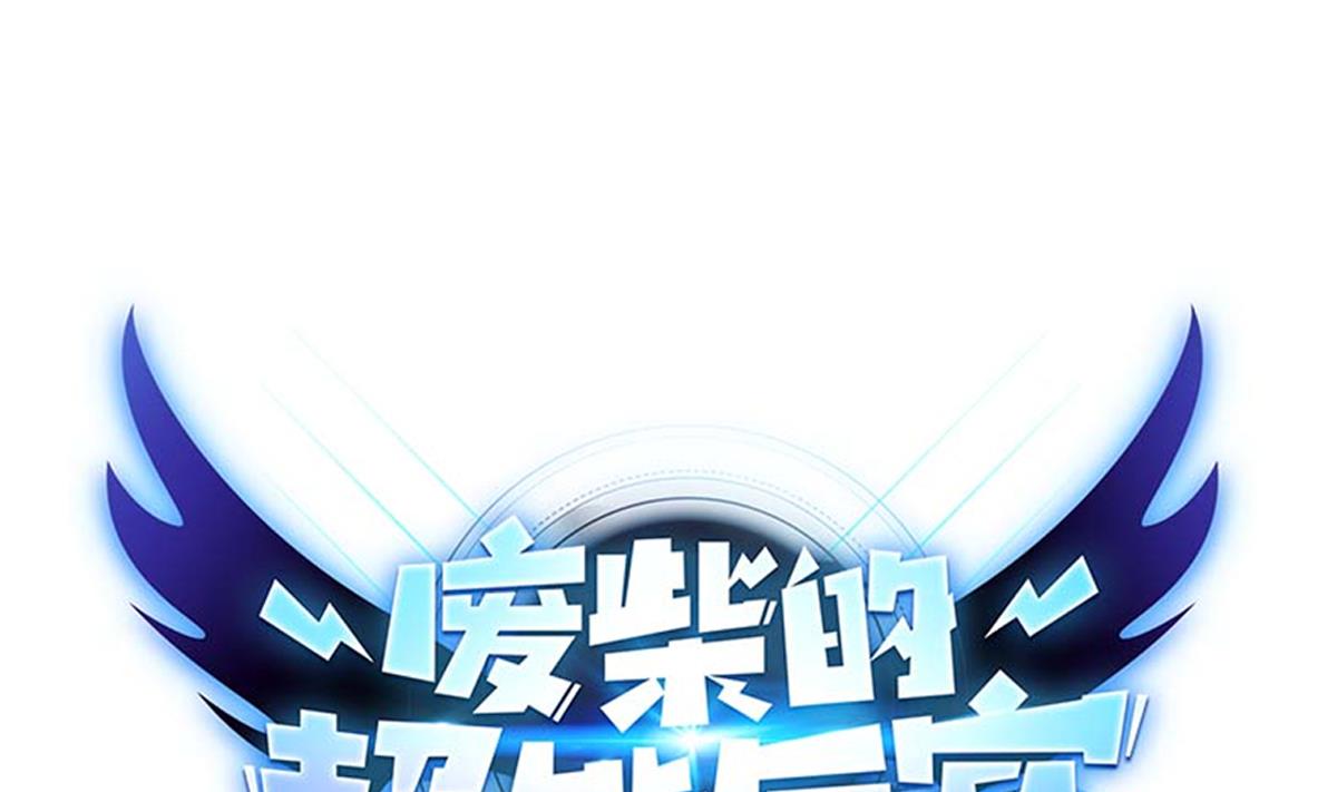 《废柴的超能后宫》第105话 走为上策 第1页
