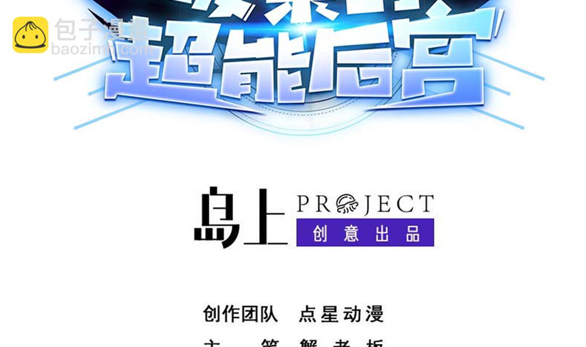 《废柴的超能后宫》第104话 目标失控 第2页