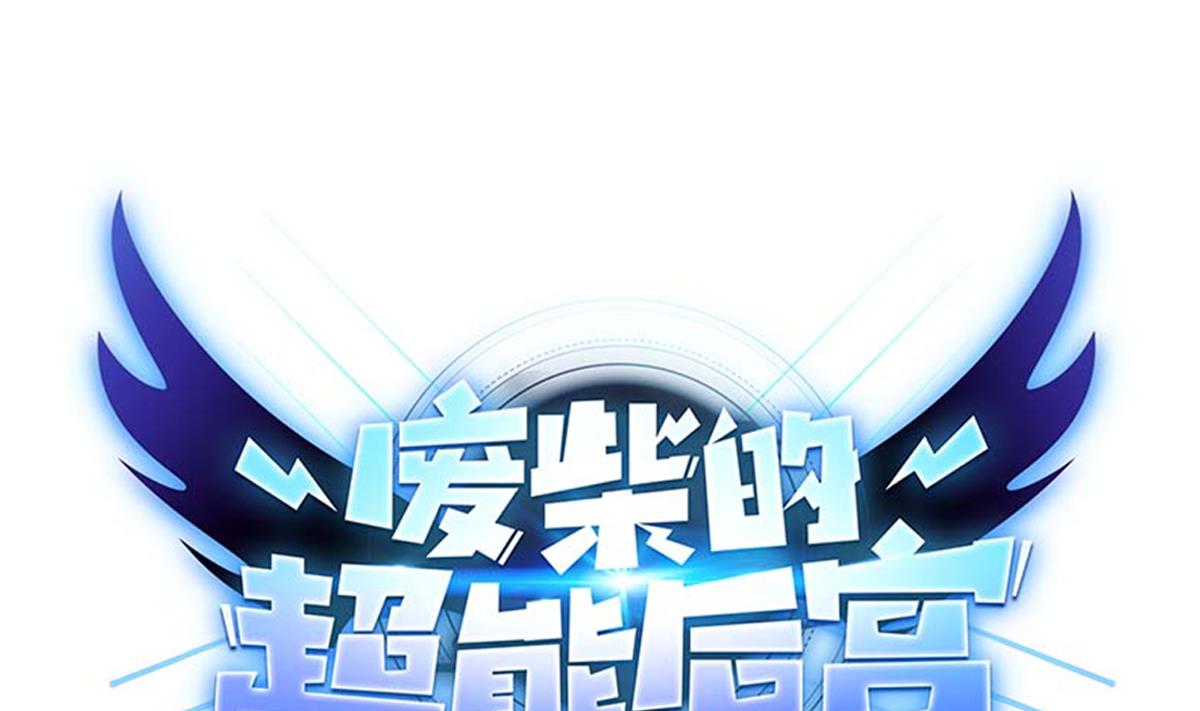 《废柴的超能后宫》第109话 我有一个计划 第1页