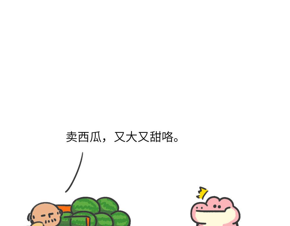 《鳄里斯和鱼英俊》夏天的西瓜和回忆 第1页