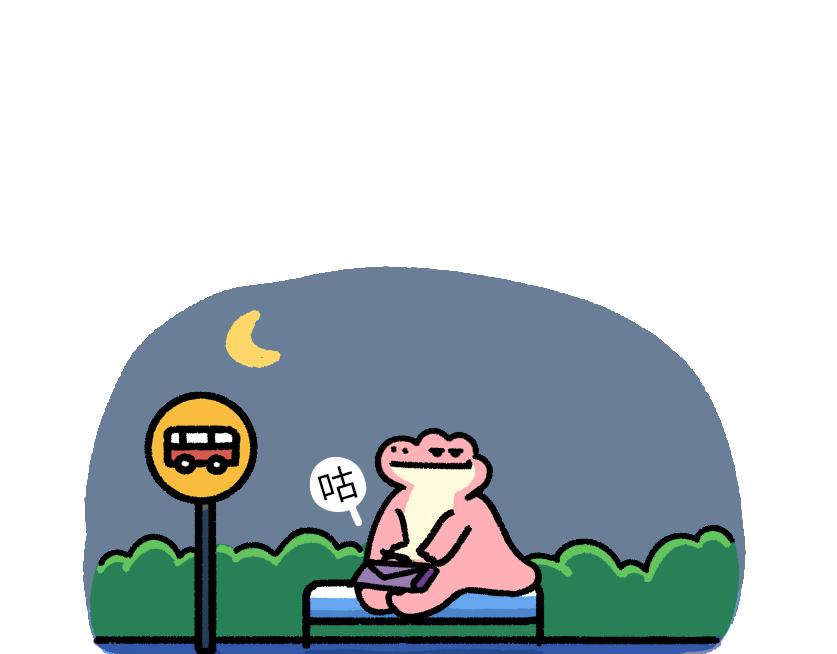 《鳄里斯和鱼英俊》总是赶不上的末班车 第10页