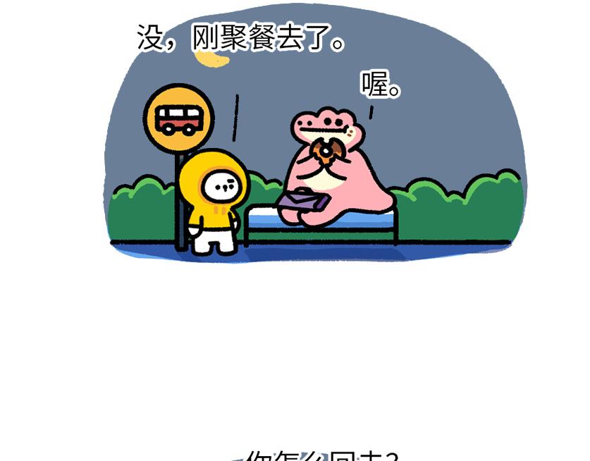 《鳄里斯和鱼英俊》总是赶不上的末班车 第19页