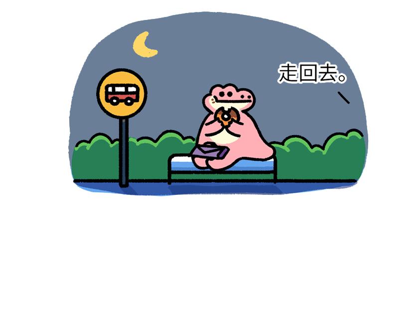 《鳄里斯和鱼英俊》总是赶不上的末班车 第21页