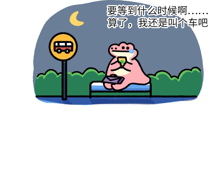 《鳄里斯和鱼英俊》总是赶不上的末班车 第25页