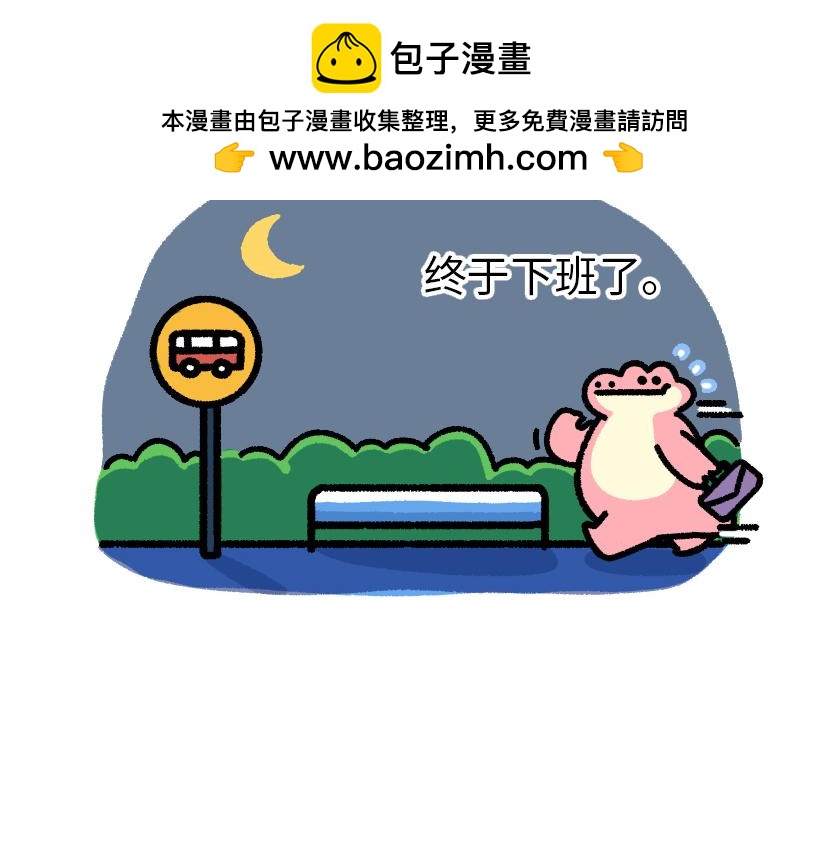 《鳄里斯和鱼英俊》总是赶不上的末班车 第2页