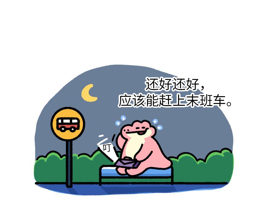 《鳄里斯和鱼英俊》总是赶不上的末班车 第3页