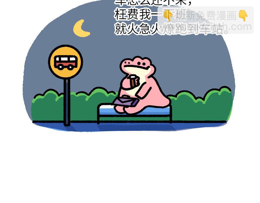 《鳄里斯和鱼英俊》总是赶不上的末班车 第9页
