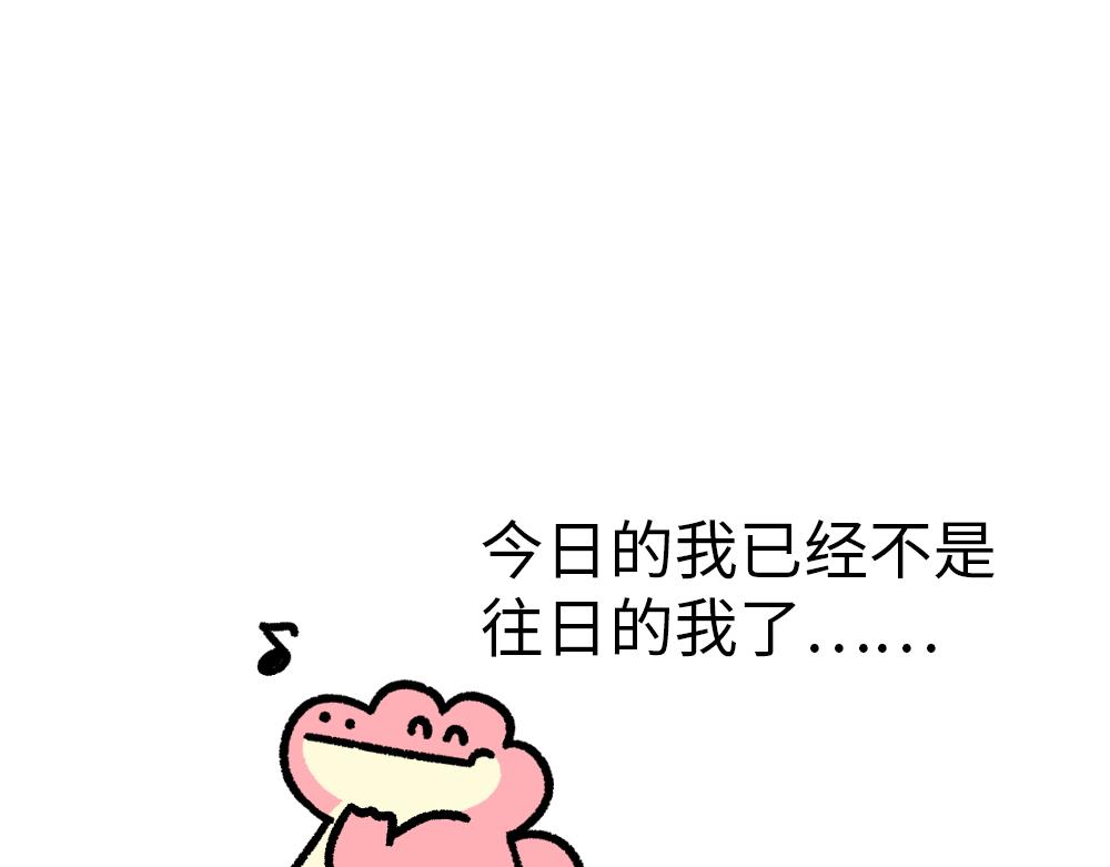 《鳄里斯和鱼英俊》30天的苦，只为这一天的快乐 第22页