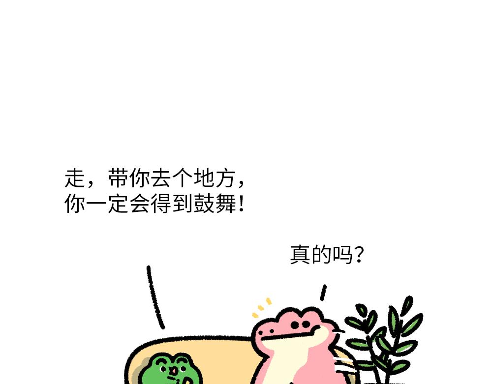 《鳄里斯和鱼英俊》为了给你加油，我搬来了一座加油 第12页