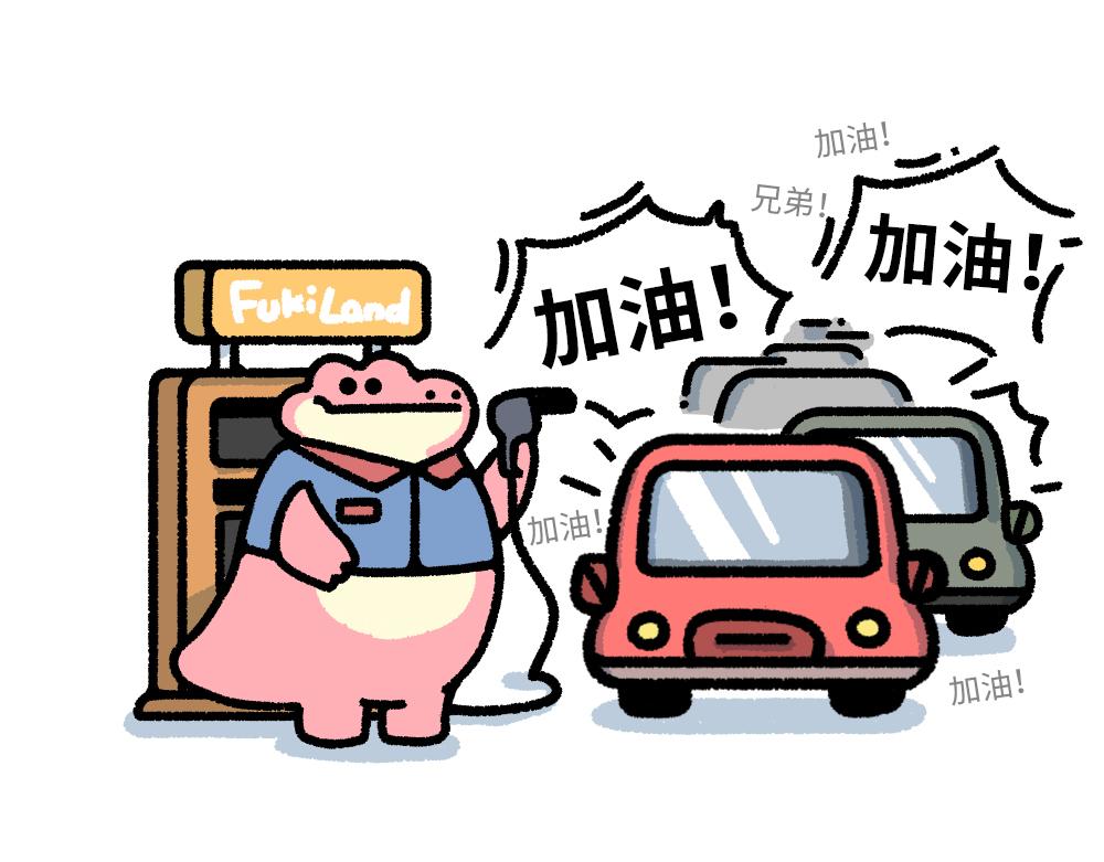 《鳄里斯和鱼英俊》为了给你加油，我搬来了一座加油 第14页
