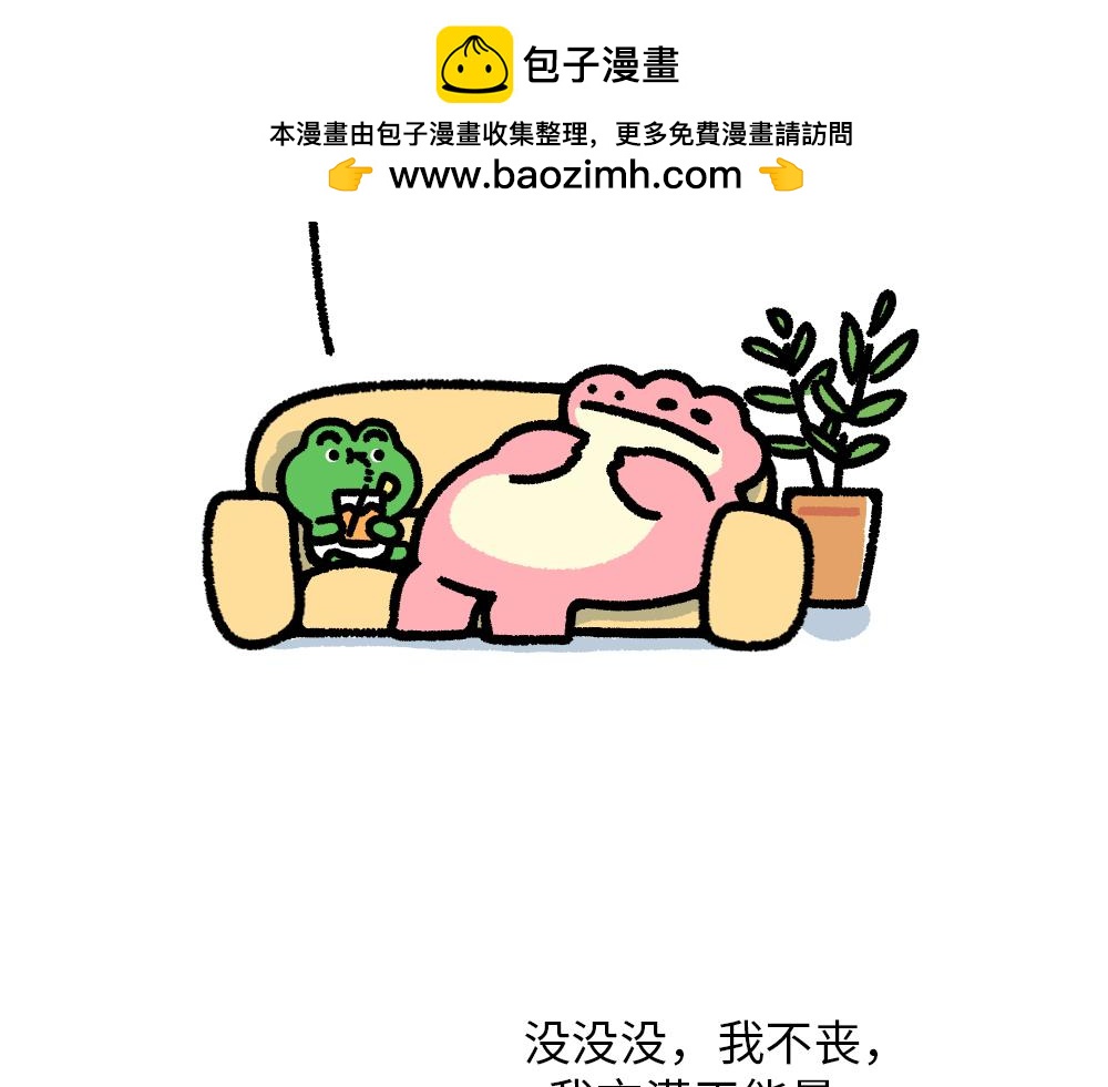 《鳄里斯和鱼英俊》为了给你加油，我搬来了一座加油 第18页
